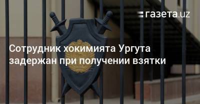 Сотрудник хокимията Ургутского района задержан при получении взятки.