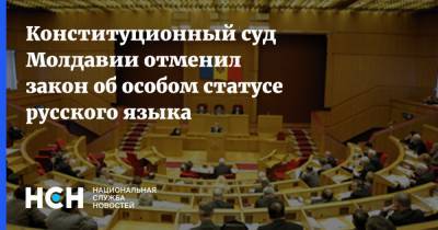 Конституционный суд Молдавии отменил закон об особом статусе русского языка