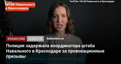 Полиция задержала координатора штаба Навального в Краснодаре за провокационные призывы