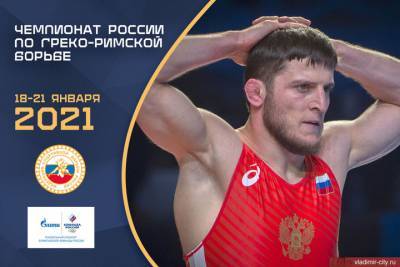 Два владимирских спортсмена взяли золото на чемпионате России по греко-римской борьбе