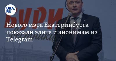 Нового мэра Екатеринбурга показали элите и анонимам из Telegram. Фоторепортаж