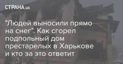 "Людей выносили прямо на снег". Как сгорел подпольный дом престарелых в Харькове и кто за это ответит