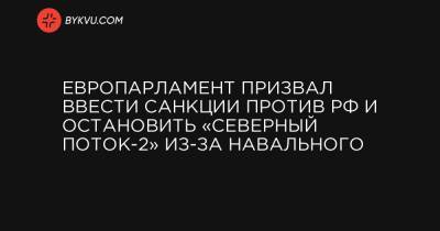 Европарламент призвал ввести санкции против РФ и остановить «Северный поток-2» из-за Навального