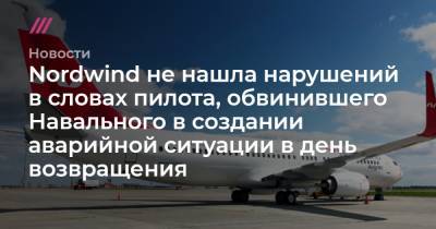 Nordwind не нашла нарушений в словах пилота, обвинившего Навального в создании аварийной ситуации в день возвращения