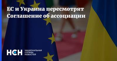 ЕС и Украина пересмотрят Соглашение об ассоциации