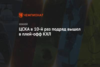 ЦСКА в 10-й раз подряд вышел в плей-офф КХЛ