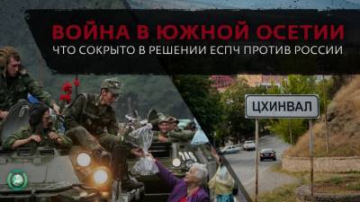 Решение ЕСПЧ о войне в Осетии: России добавили новых обвинений