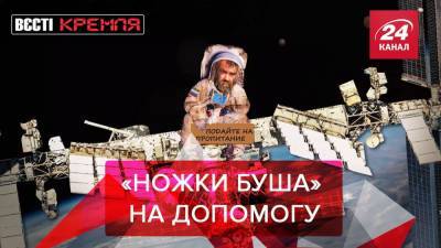Вести Кремля: "Ножки Буша" для российских космонавтов