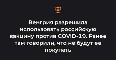 Венгрия разрешила использовать российскую вакцину против COVID-19. Ранее там говорили, что не будут ее покупать