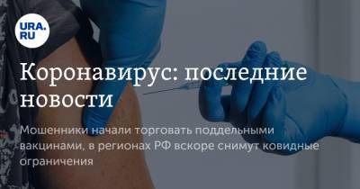 Коронавирус: последние новости. Мошенники начали торговать поддельными вакцинами, в регионах РФ вскоре снимут ковидные ограничения