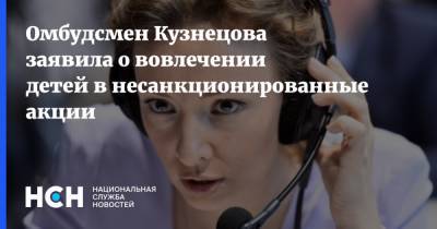 Омбудсмен Кузнецова заявила о вовлечении детей в несанкционированные акции