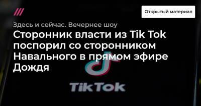 Сторонник власти из Tik Tok поспорил со сторонником Навального в прямом эфире Дождя