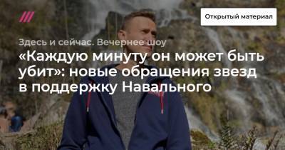«Каждую минуту он может быть убит»: новые обращения звезд в поддержку Навального