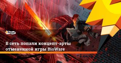 В сеть попали концепт-арты отмененной игры BioWare