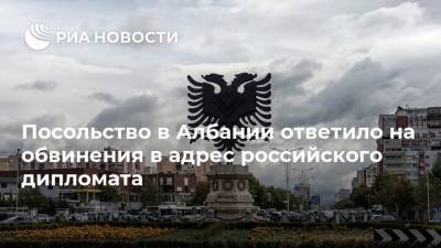 Посольство в Албании ответило на обвинения в адрес российского дипломата