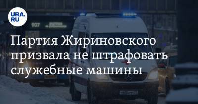 Партия Жириновского призвала не штрафовать служебные машины