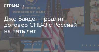Джо Байден продлит договор СНВ-3 с Россией на пять лет