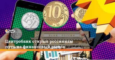 Центробанк открыл россиянам путь на финансовый рынок