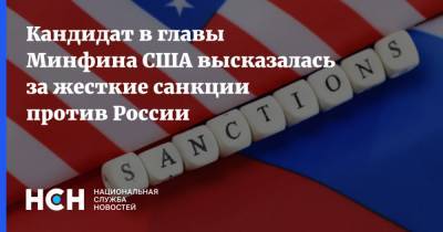 Кандидат в главы Минфина США высказалась за жесткие санкции против России