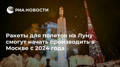 Ракеты для полетов на Луну смогут начать производить в Москве с 2024 года