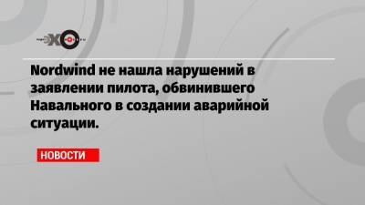 Nordwind не нашла нарушений в заявлении пилота, обвинившего Навального в создании аварийной ситуации.