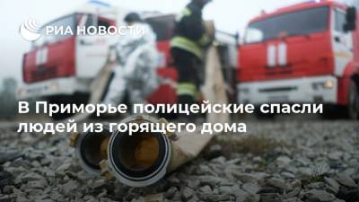 В Приморье полицейские спасли людей из горящего дома