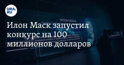 Илон Маск запустил конкурс на 100 миллионов долларов