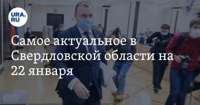 Самое актуальное в Свердловской области на 22 января. Приезд Дудя напугал чиновников, состоялась презентация книги о Ельцине