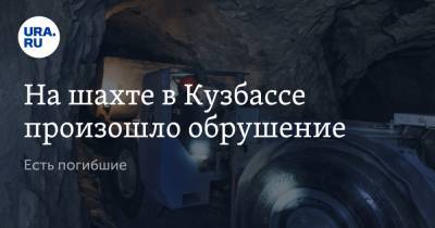 На шахте в Кузбассе произошло обрушение. Есть погибшие