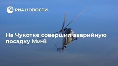 На Чукотке совершил аварийную посадку Ми-8
