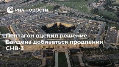 Пентагон оценил решение Байдена добиваться продления СНВ-3