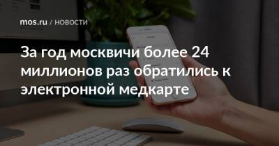 За год москвичи более 24 миллионов раз обратились к электронной медкарте