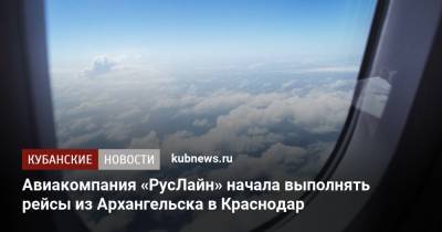 Авиакомпания «РусЛайн» начала выполнять рейсы из Архангельска в Краснодар