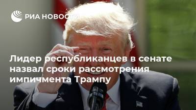 Лидер республиканцев в сенате назвал сроки рассмотрения импичмента Трампу