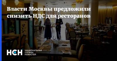 Власти Москвы предложили снизить НДС для ресторанов