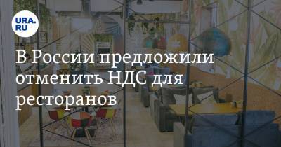 В России предложили отменить НДС для ресторанов