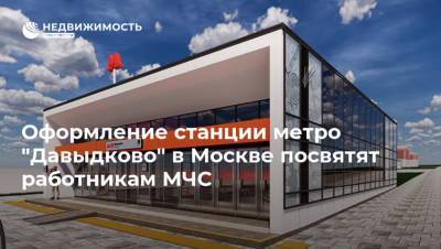 Оформление станции метро "Давыдково" в Москве посвятят работникам МЧС