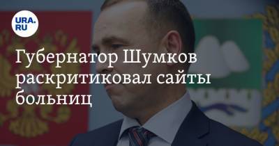 Губернатор Шумков раскритиковал сайты больниц