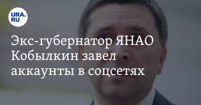 Экс-губернатор ЯНАО Кобылкин завел аккаунты в соцсетях