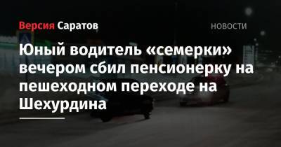 Юный водитель «семерки» вечером сбил пенсионерку на пешеходном переходе на Шехурдина
