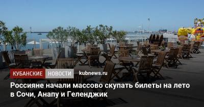 Россияне начали массово скупать билеты на лето в Сочи, Анапу и Геленджик