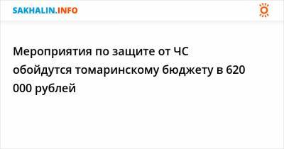 Мероприятия по защите от ЧС обойдутся томаринскому бюджету в 620 000 рублей