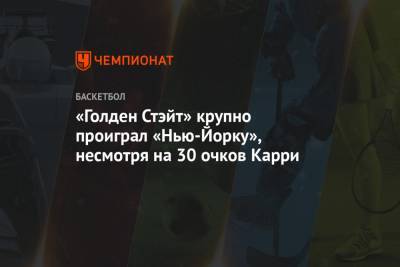 «Голден Стэйт» крупно проиграл «Нью-Йорку», несмотря на 30 очков Карри