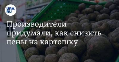Производители придумали, как снизить цены на картошку