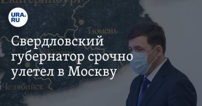 Свердловский губернатор срочно улетел в Москву