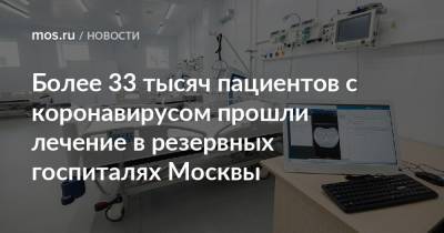 Более 33 тысяч пациентов с коронавирусом прошли лечение в резервных госпиталях Москвы