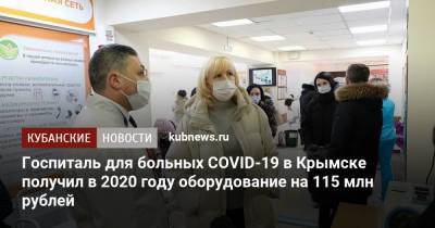 Госпиталь для больных COVID-19 в Крымске получил в 2020 году оборудование на 115 млн рублей