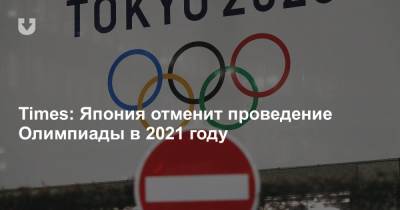 Times: Япония отменит проведение Олимпиады в 2021 году