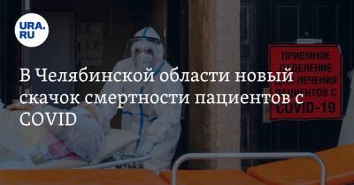 В Челябинской области новый скачок смертности пациентов с COVID