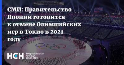 СМИ: Правительство Японии готовится к отмене Олимпийских игр в Токио в 2021 году